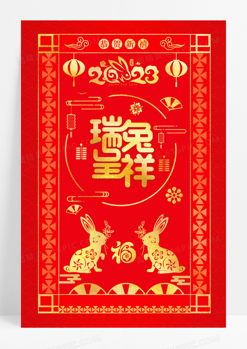 红色喜庆2023年兔年瑞兔呈祥新年宣传海报